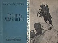 Обложка книги Площадь Декабристов, В. Гречухо