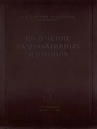 Обложка книги Получение радиоактивных изотопов, Ан. Н. Несмеянко, А. В. Лапицкий, Н. П. Руденко