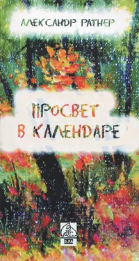 Обложка книги Просвет в календаре, Александр Ратнер