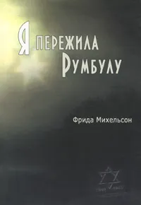 Обложка книги Я пережила Румбулу, Фрида Михельсон