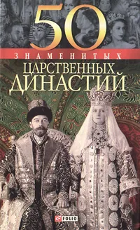 Обложка книги 50 знаменитых царственных династий, В. Скляренко, Я. Батий, Н. Вологжина, М. Панкова