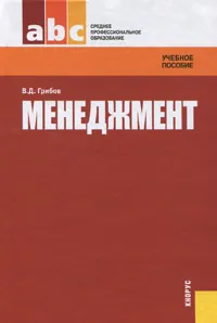 Обложка книги Менеджмент, В. Д. Грибов
