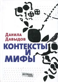Обложка книги Контексты и мифы, Данила Давыдов