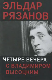 Обложка книги Четыре вечера с Владимиром Высоцким, Эльдар Рязанов