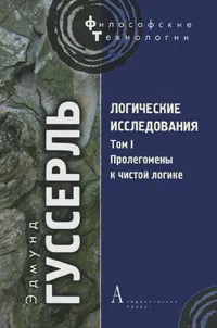 Обложка книги Логические исследования. Том 1. Пролегомены к чистой логике, Эдмунд Гуссерль