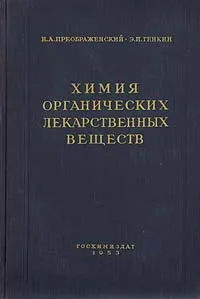 Обложка книги Химия органических лекарственных веществ, Н. А. Преображенский, Э. И. Генкин