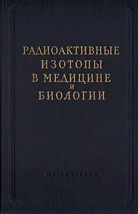 Обложка книги Радиоактивные изотопы в медицине и биологии. Практическое руководство, И. И. Иванов, В. К. Модестов, Ю. М. Штуккенберг