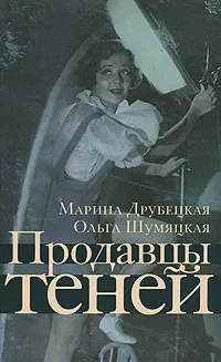 Обложка книги Продавцы теней, Шумяцкая Ольга Юрьевна, Друбецкая Марина