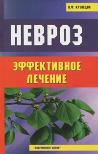 Обложка книги Невроз. Эффективное лечение, В. Ф. Кузнецов