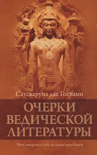 Обложка книги Очерки ведической литературы, Сатсварупа дас Госвами