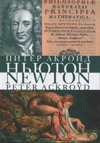 Обложка книги Исаак Ньютон. Биография, Питер Акройд