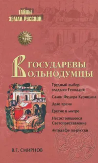 Обложка книги Государевы вольнодумцы, Смирнов Виктор Григорьевич