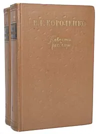 Обложка книги В. Г. Короленко. Повести и рассказы в 2 томах (комплект из 2 книг), В. Г. Короленко