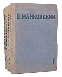 Обложка книги В. Маяковский. Собрание сочинений в 4 томах (комплект из 4 книг), В. Маяковский