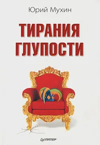 Обложка книги Тирания глупости, Юрий Мухин