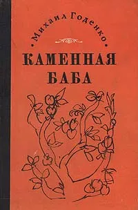 Обложка книги Каменная баба, Годенко Михаил Матвеевич