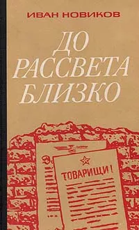 Обложка книги До рассвета близко, Иван Новиков