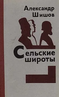 Обложка книги Сельские широты, Шишов Александр Федорович