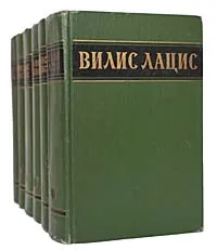 Обложка книги Вилис Лацис. Собрание сочинений в 6 томах (комплект из 6 книг), Вилис Лацис