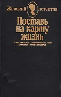 Обложка книги Поставь на карту жизнь. Любить, но не терять рассудка. Что сказал покойник, Дэн Робертс, Джозефина Тэй, Иоанна Хмелевская