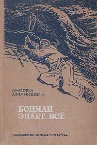 Обложка книги Боцман знает все, Шманкевич Андрей Павлович