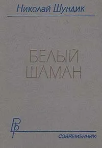 Обложка книги Белый шаман, Шундик Николай Елисеевич