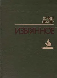 Обложка книги Юрий Пиляр. Избранное, Юрий Пиляр