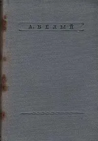 Обложка книги Андрей Белый. Стихотворения, Андрей Белый