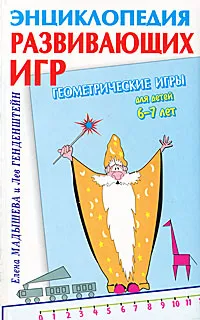 Обложка книги Геометрические игры для детей 6-7 лет, Лев Генденштейн, Елена Мадышева