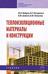 Обложка книги Теплоизоляционные материалы и конструкции, Ю. Л. Бобров, Е. Г. Овчаренко, Б. М. Шойхет, Е. Ю. Петухова