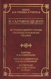 Обложка книги История одного города. Господа Головлевы. Сказки. Критика и комментарии. Темы и развернутые планы сочинений. Материалы для подготовки к уроку, М. Салтыков-Щедрин