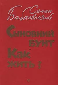 Обложка книги Сыновний бунт. Как жить?, Семен Бабаевский
