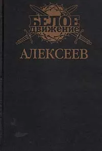 Обложка книги Алексеев: Последний стратег, Алексей Шишов