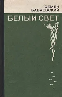 Обложка книги Белый свет, Бабаевский Семен Петрович