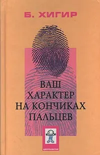 Обложка книги Ваш характер на кончиках пальцев, Хигир Борис Юрьевич