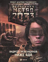 Обложка книги Метро 2033. Ниже ада, Андрей Гребенщиков