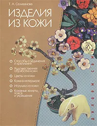 Обложка книги Изделия из кожи: панно, сувениры, украшения, Т. А. Селиванова
