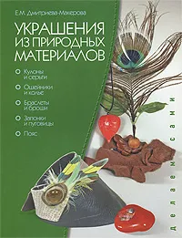 Обложка книги Украшения из природных материалов, Е. М. Дмитриева-Макерова