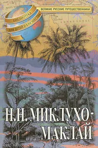 Обложка книги Друг из далека. О путешествиях, Л. Н. Тынянова, Н. Н. Миклухо-Маклай