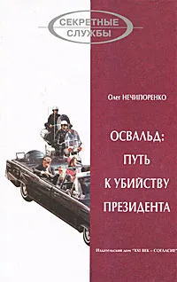 Обложка книги Освальд: путь к убийству президента, Олег Нечипоренко