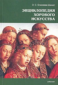 Обложка книги Энциклопедия хорового искусства, Э. С. Елисеева-Шмидт