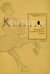 Обложка книги Кентавр-проблема, Ж. Т. Тощенко
