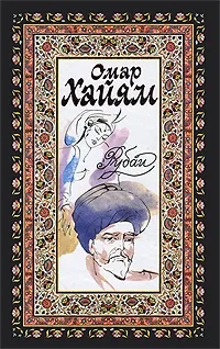 Обложка книги Омар Хайям. Рубаи. Хафиз. Газели, Хайям О., Хафиз