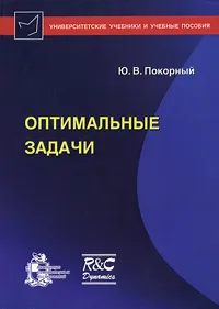 Обложка книги Оптимальные задачи, Ю. В. Покорный