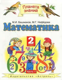 Обложка книги Математика. 2 класс. В 2 частях. Часть 1, М. И. Башмаков. М. Г. Нефедова