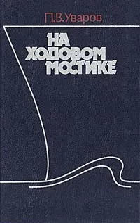 Обложка книги На ходовом мостике, П. В. Уваров