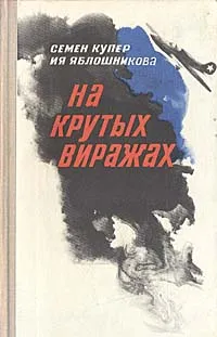 Обложка книги На крутых виражах, Купер Семен Анатольевич, Яблошникова Ия Гавриловна