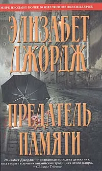 Обложка книги Предатель памяти, Джордж Элизабет