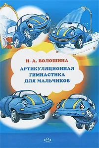 Обложка книги Артикуляционная гимнастика для мальчиков, И. А. Волошина