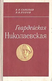 Обложка книги Гвардейская Николаевская, В. П. Савельев, Н. В. Попов